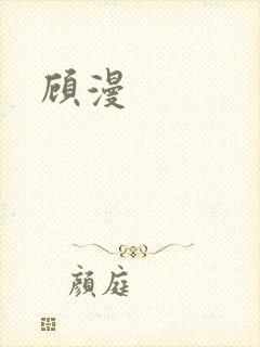 顾漫