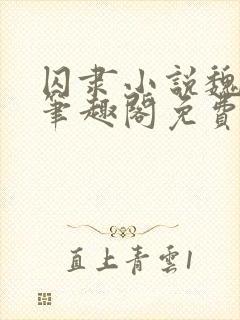 囚隶小说魏承泽笔趣阁免费阅读无弹窗