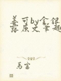 姜可by金银花露原文笔趣阁