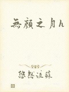 无颜之月h
