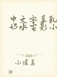 中文字幕乳授乳奶水电影小说