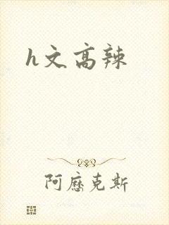 h文高辣