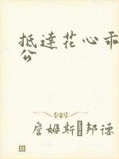 抵达花心乖叫老公