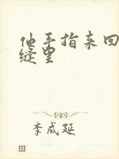 他手指来回在花缝里封面