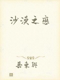 沙漠之恋