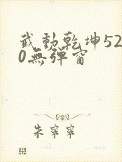 武动乾坤5200无弹窗封面