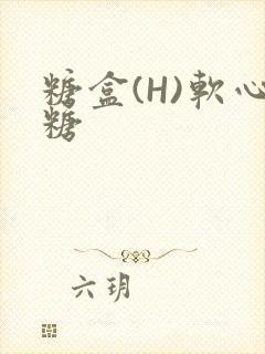糖盒(H)软心糖
