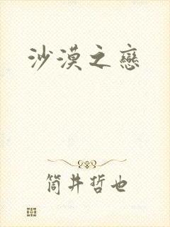 沙漠之恋