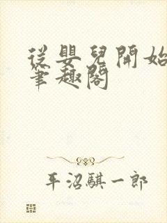 从婴儿开始入道笔趣阁封面