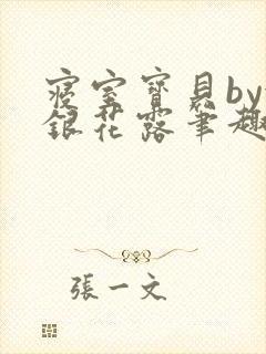 寝室宝贝by金银花露笔趣阁封面