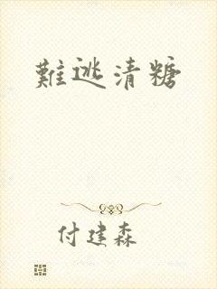 难逃清糖