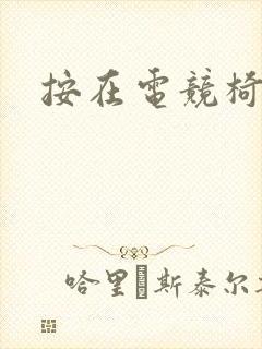 按在电竞椅上C