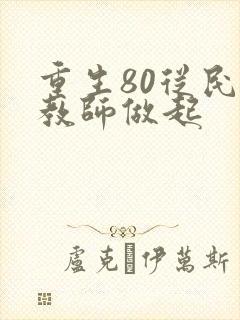 重生80从民办教师做起