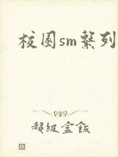 校园sm系列h