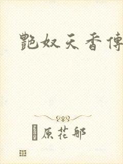 艳奴天香传