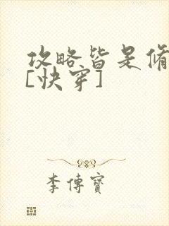 攻略皆是修罗场[快穿]
