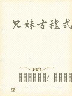 兄妹方程式