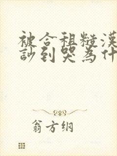 被合租糙汉室友吵到哭为什么不更