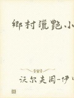 乡村猎艳小说