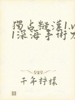 独占糙汉1.v1深海手术刀封面