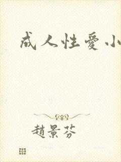 成人性爱小说