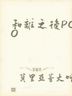 和离之后POPO
