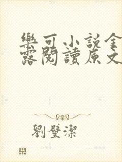乐可小说金银花露阅读原文封面