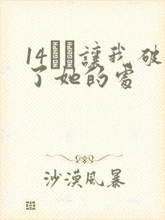 14妺妺让我破了她的处封面