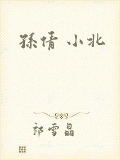 孙倩 小北