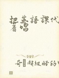 把英语课代表按着唱