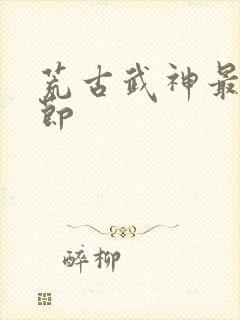 荒古武神最新章节封面