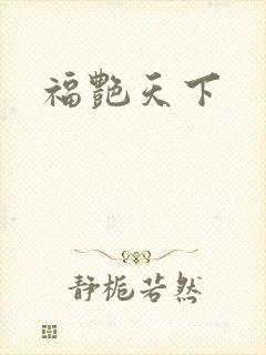 福艳天下