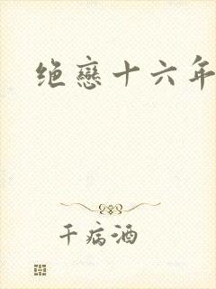 绝恋十六年