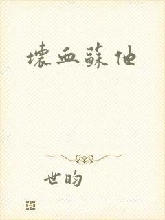 坏血苏他