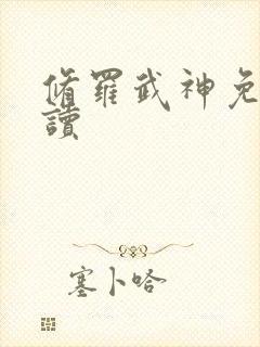 修罗武神免费阅读