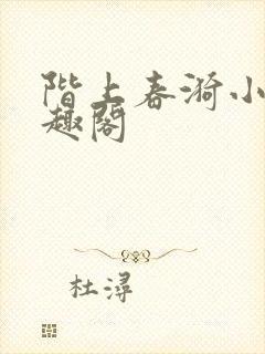 阶上春漪小说笔趣阁封面