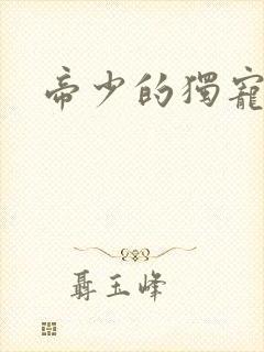 帝少的独宠娇妻