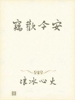 窃欢今安