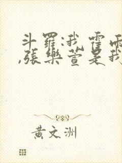 斗罗:我霍雨浩,张乐萱是我姐小说
