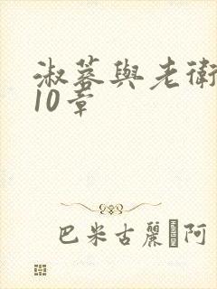 淑蓉与老卫1-10章