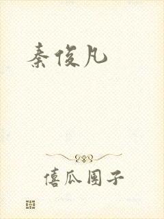 秦俊凡