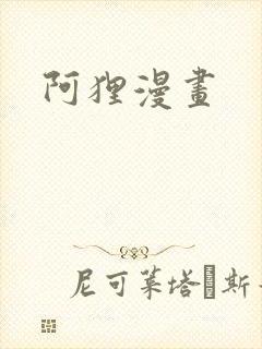 阿狸漫画