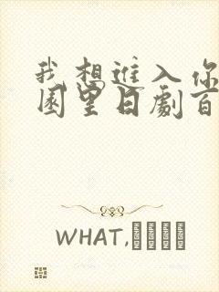 我想进入你的花园里日剧百度云