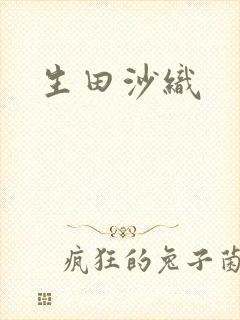 生田沙织