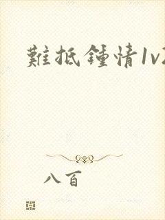 难抵钟情1v2