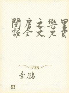 闺房之乐里雪小说全文免费无弹窗封面
