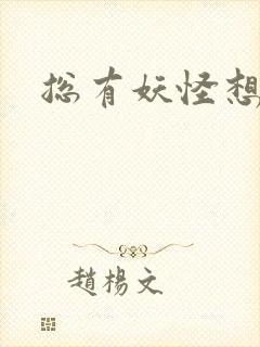 总有妖怪想害朕封面
