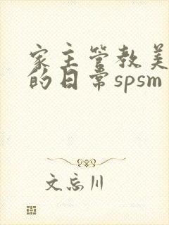 家主管教美人们的日常spsm封面