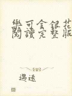 乐可金银花免费阅读完整版封面