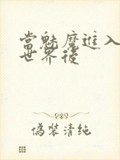 当魅魔进入快穿世界后